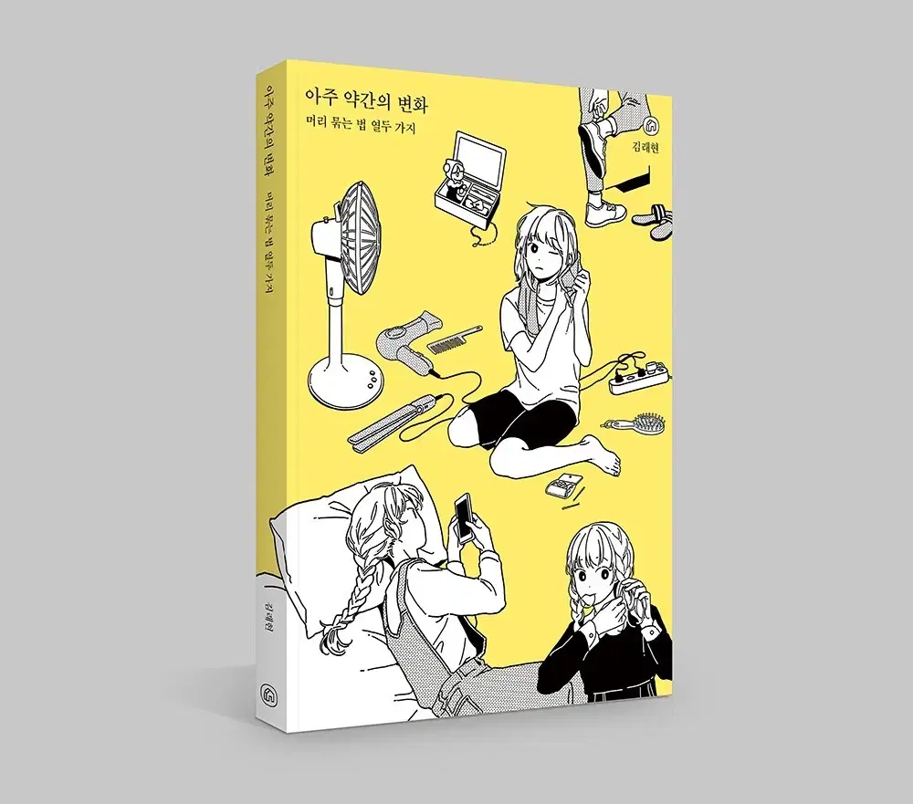 김래현 아주 약간의 변화: 머리 묶는 법 열두 가지